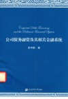 公司债务融资及其相关金融系统