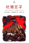 比波王子 电子书封面