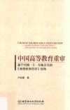 中国高等教育重审  基于约翰·S·布鲁贝克的《高等教育哲学》视角