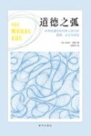 道德之弧  科学和理性如何将人类引向真理、公正与自由