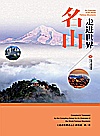 走进世界名山封面