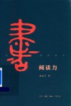 阅读力  我们为什么要读书封面