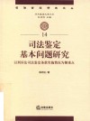 司法鉴定基本问题研究  以刑诉法司法鉴定条款实施情况为侧重点