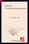 居住在中国  1949年以来中国家庭居住变迁实录