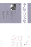 芳草文库  李绍六文集  2