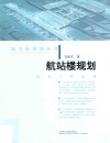 航站楼规划封面