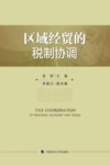 区域经贸的税制协调
