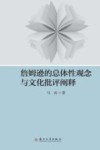 詹姆逊的总体性观念与文化批评阐释