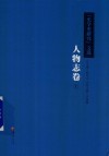 《史学史研究》文选 人物志 上封面