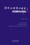 孙中山研究口述史  海外与港澳台卷  下