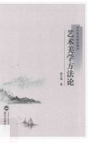 艺术美学方法论封面