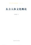 东方人体文化概论封面