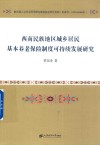 西南民族地区城乡居民基本养老保险制度可持续发展研究