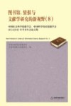 图书馆、情报与文献学研究的新视野  8封面
