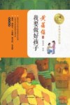 暖心美读书  我要做好孩子  8-14岁  名师导读美绘版 封面