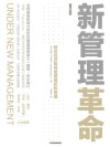 新管理革命  知识经济如何重塑组织和管理