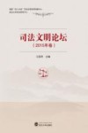 司法文明论坛  2015年卷 封面