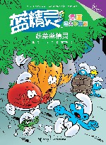 蓝精灵漫画  蔬菜蓝精灵  经典珍藏版