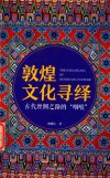 敦煌文化寻绎
