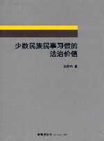 少数民族民事习惯的法治价值 封面