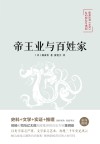 陈舜臣说史记  帝王业与百姓家