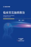 临床常见脑病救治封面