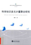 科学知识多元计量聚合研究封面