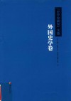 外国史学卷封面