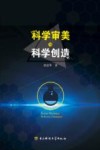 科学审美与科学创造封面