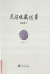 民间收藏纪事封面