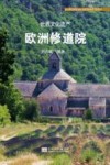 世界文化遗产  欧洲修道院