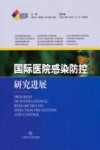 国际医院感染防控研究进展
