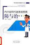 内分泌和代谢系统疾病防与治