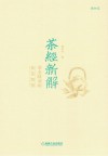 茶经新解  茶圣陆羽的饮茶智慧