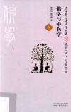 佛学与中医学