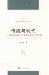 传统与现代  20世纪80年代土家族小说与土家文化