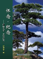 怀念  纪念  缅怀先辈  史海钩沉