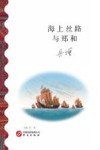 海上丝路与郑和 封面
