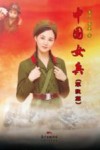 中国女兵  军旅篇 封面
