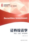 应用型高等教育财经类专业“十三五”规划教材  证券投资学  理论·实验一体化教程