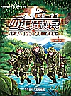 少年特种兵  我是一个兵封面