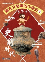 藏在文物里的中国史  1  史前时代