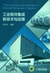 工业制冷集成新技术与应用封面