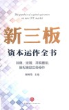 新三板资本运作全书  挂牌、定增、并购重组、股权激励实务操作