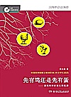 大科学家讲科学  先有鸡还是先有蛋封面