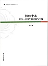 挫败中立 1954-1964年的老挝与冷战封面