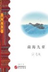 南海九章 电子书封面