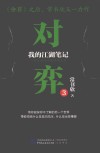 对弈  我的江湖笔记  3 封面