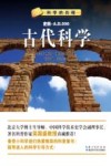 古代科学  史前-公元500年