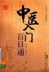中医入门百日通 封面
